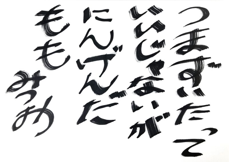 ニセみつお『にんげんだもも』 手書き