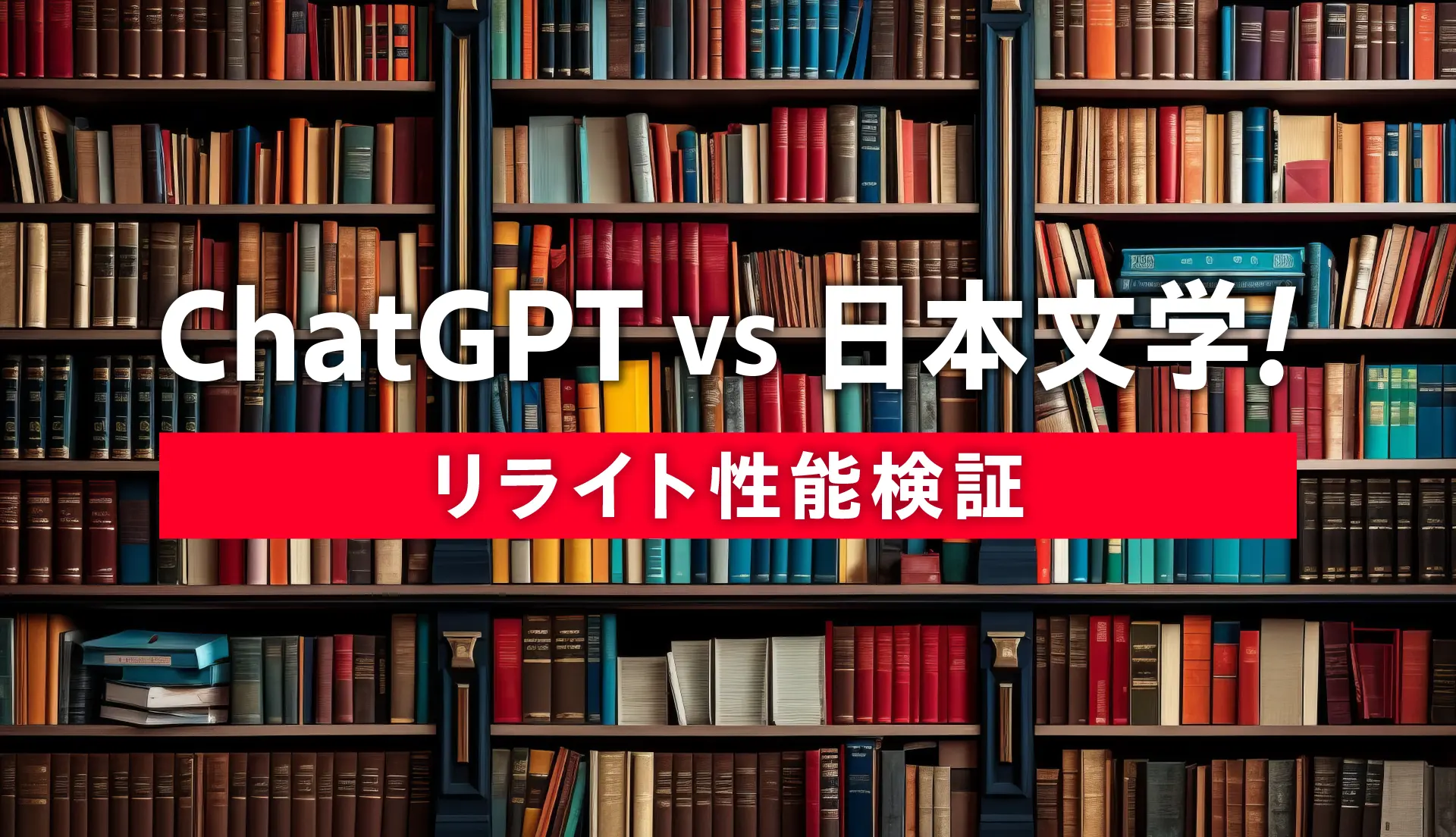 ChatGPT vs 日本文学！