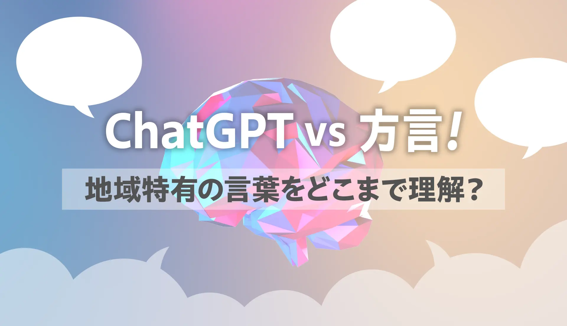 ChatGPT vs 方言！