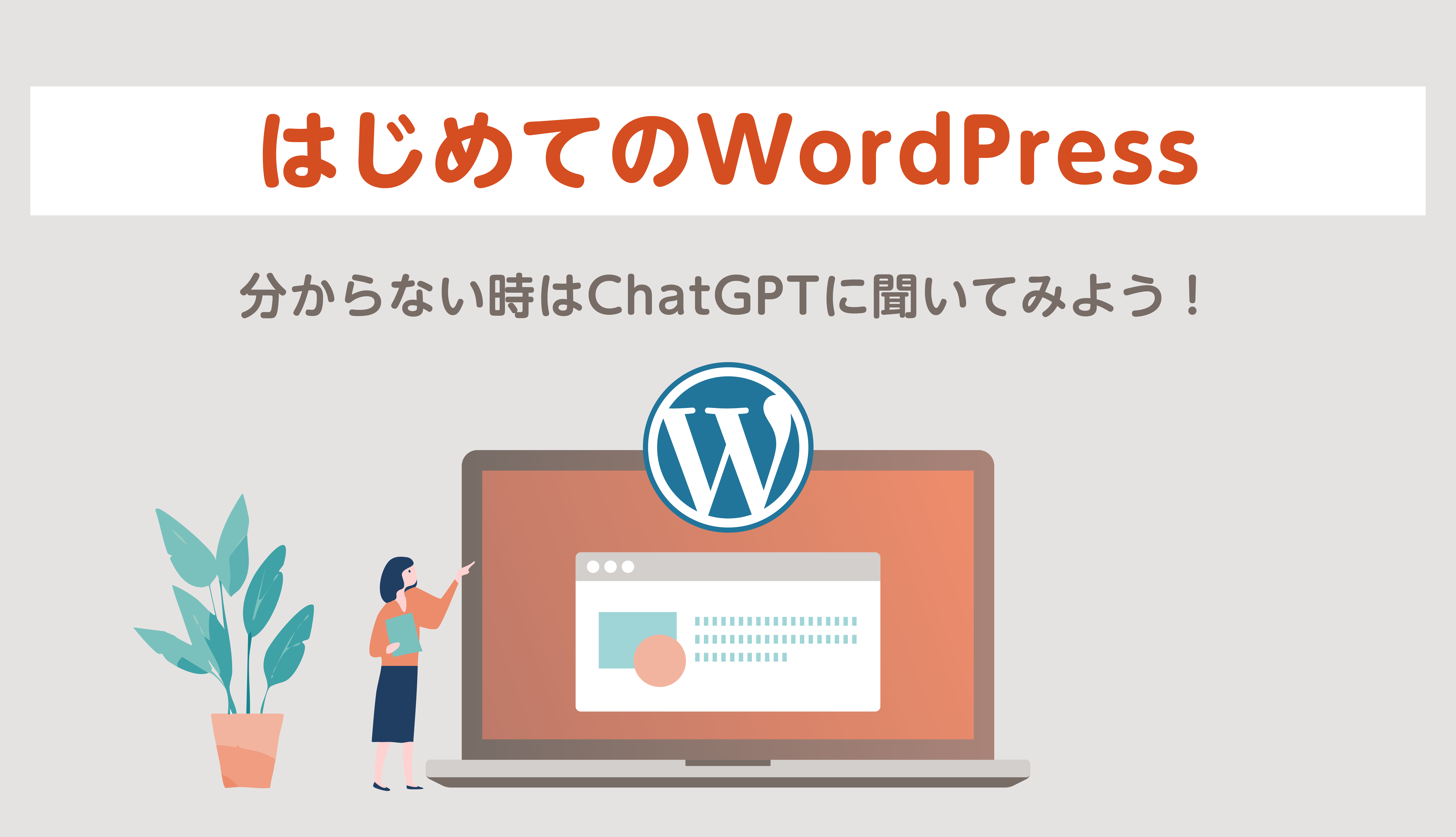 はじめてのWordPress