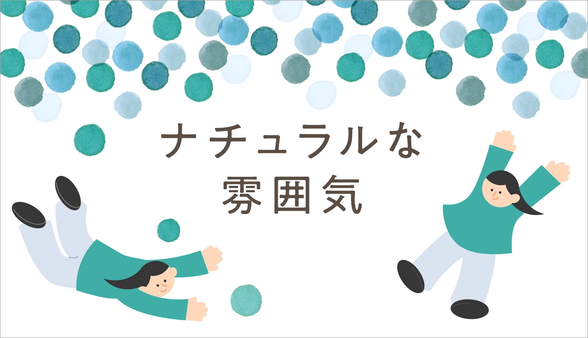 ナチュラルな雰囲気サムネ